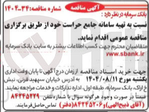 تصویر کوچک آگهی  تهیه سامانه جامع حراست خود