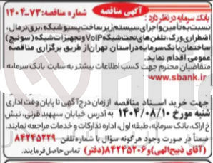 تصویر کوچک آگهی تامین و اجرای سیستم زیر ساخت پسیو شبکه، برق نرمال، اضطراری ورک، تلفن های تحت شبکه VoIP و تجهیزات شبکه (سوئیچ) 