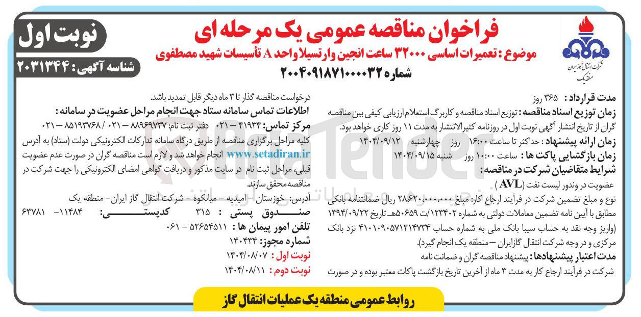 تصویر کوچک آگهی تعمیرات اساسی ۳۲۰۰۰ ساعت انجین وارتسیلا واحد A تأسیسات شهید مصطفوی 
