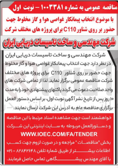 تصویر کوچک آگهی انتخاب پیمانکار غواصی هوا و گاز مخلوط جهت حضور بر روی شناور C110 برای پروژه های مختلف