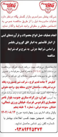 تصویر کوچک آگهی انجام عملیات حمل انواع محصولات و فرآورده های لبنی از انبار قائمشهر به انبار افق کوروش بابلسر