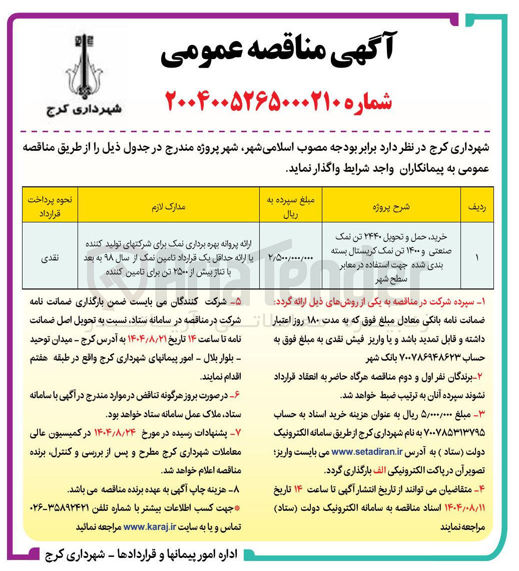 تصویر کوچک آگهی خرید حمل و تحویل 2440 تن نمک صنعتی و 1400 تن نمک کریستال بسته بندی شده جهت استفاده در معابر سطح شهر
