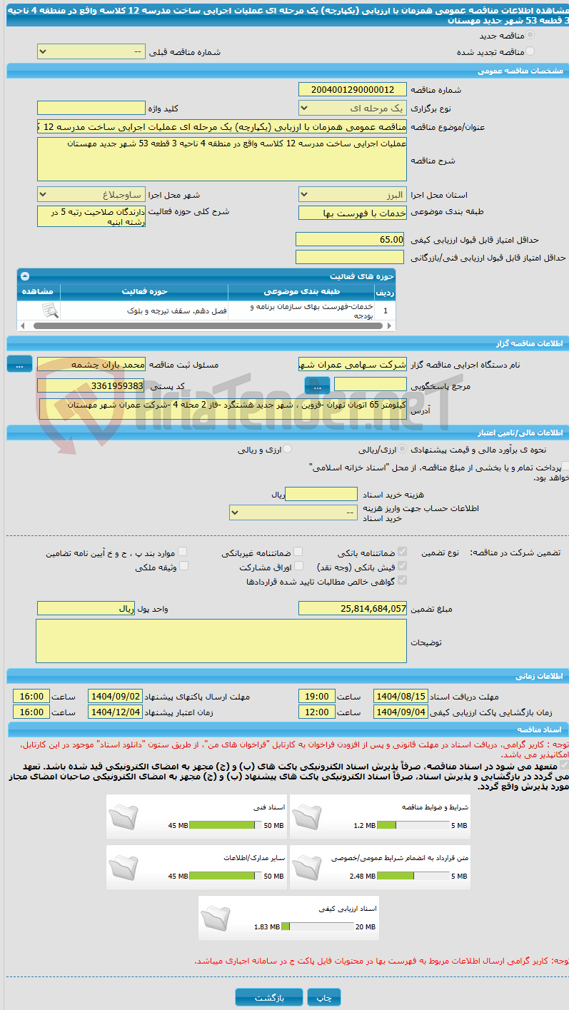 تصویر کوچک آگهی مناقصه عمومی همزمان با ارزیابی (یکپارچه) یک مرحله ای عملیات اجرایی ساخت مدرسه 12 کلاسه واقع در منطقه 4 ناحیه 3 قطعه 53 شهر جدید مهستان