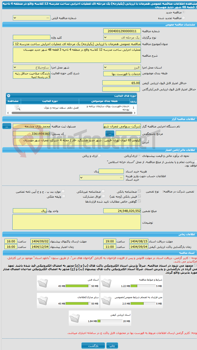 تصویر کوچک آگهی مناقصه عمومی همزمان با ارزیابی (یکپارچه) یک مرحله ای عملیات اجرایی ساخت مدرسه 12 کلاسه واقع در منطقه 4 ناحیه 3 قطعه 48 شهر جدید مهستان