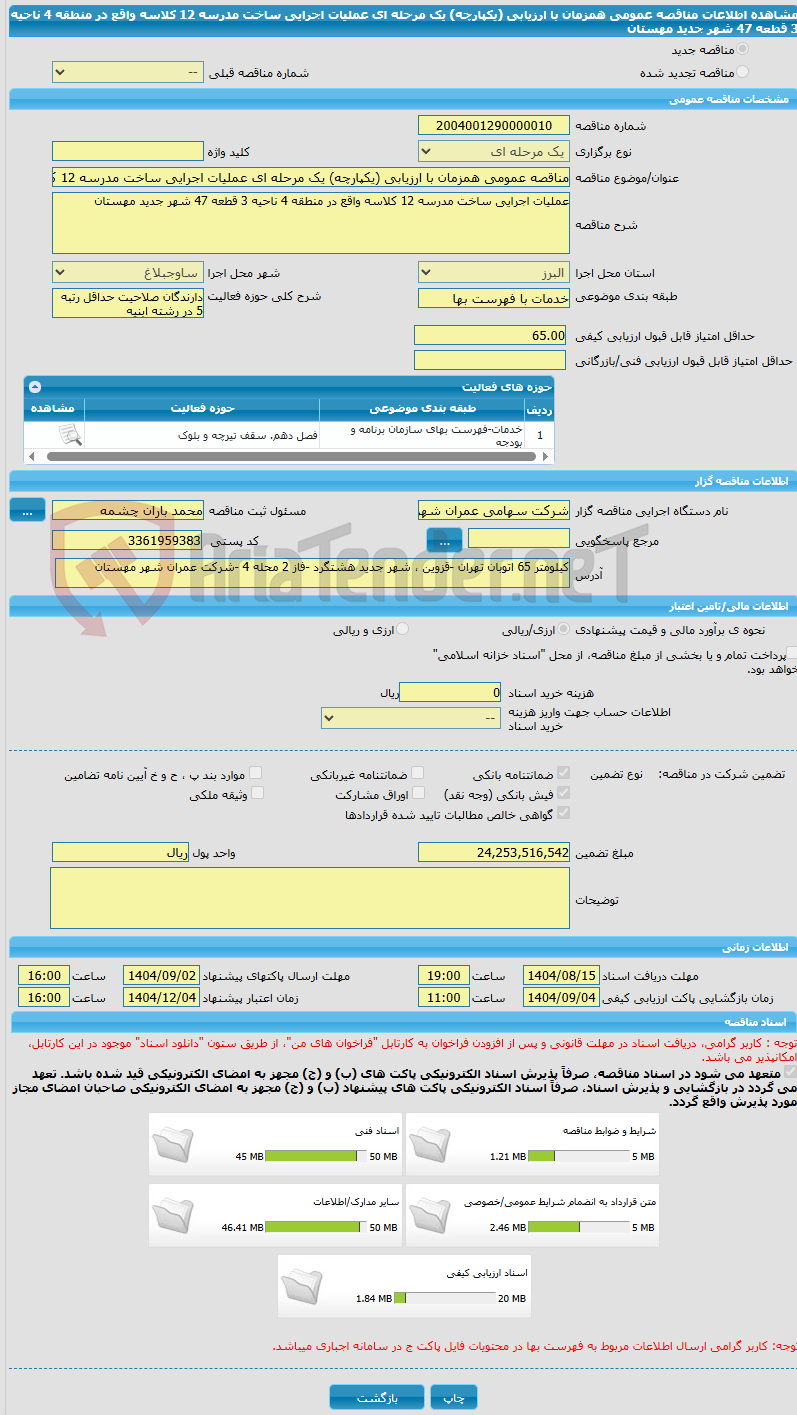 تصویر کوچک آگهی مناقصه عمومی همزمان با ارزیابی (یکپارچه) یک مرحله ای عملیات اجرایی ساخت مدرسه 12 کلاسه واقع در منطقه 4 ناحیه 3 قطعه 47 شهر جدید مهستان