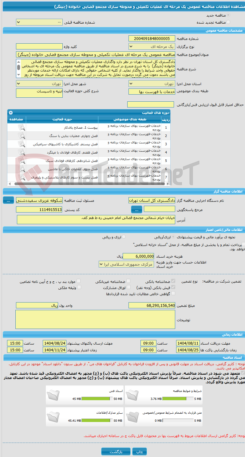 تصویر کوچک آگهی مناقصه عمومی یک مرحله ای عملیات تکمیلی و محوطه سازی مجتمع قضایی خانواده (چیتگر)