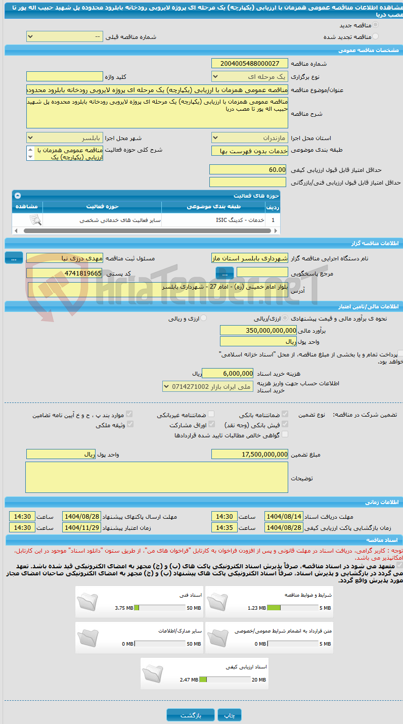 تصویر کوچک آگهی مناقصه عمومی همزمان با ارزیابی (یکپارچه) یک مرحله ای پروژه لایروبی رودخانه بابلرود محدوده پل شهید حبیب اله پور تا مصب دریا