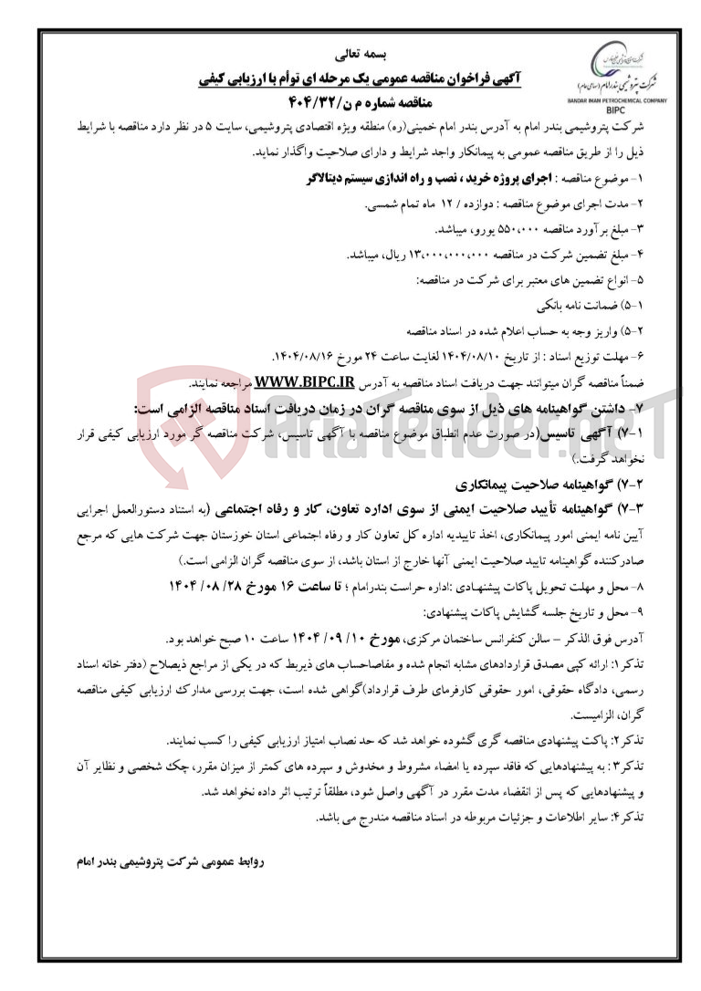 تصویر کوچک آگهی مناقصه شماره م ن/۳۲/۴۰۴ : اجرای پروژه خرید ، نصب و راه اندازی سیستم دیتالاگر