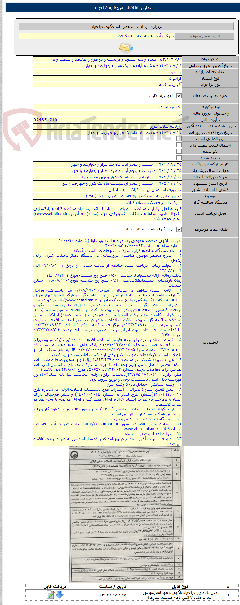 تصویر کوچک آگهی : نیرورسانی به ایستگاه پمپاژ فاضلاب شرق انزلی (PSC)