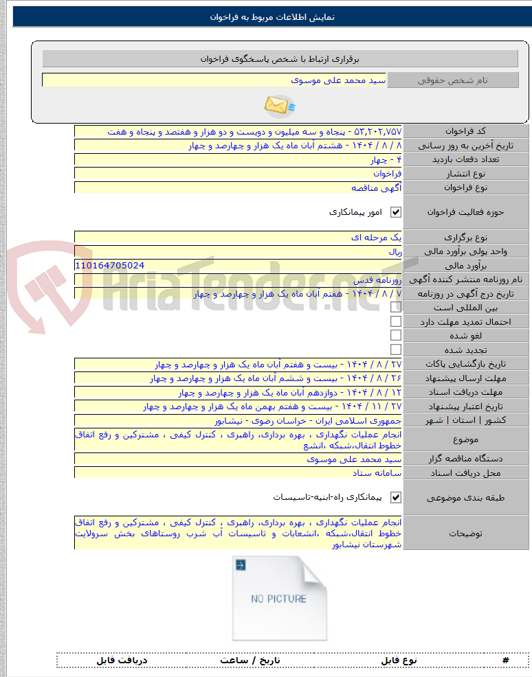 تصویر کوچک آگهی انجام عملیات نگهداری ، بهره برداری، راهبری ، کنترل کیفی ، مشترکین و رفع اتفاق خطوط انتقال،شبکه ،انشع
