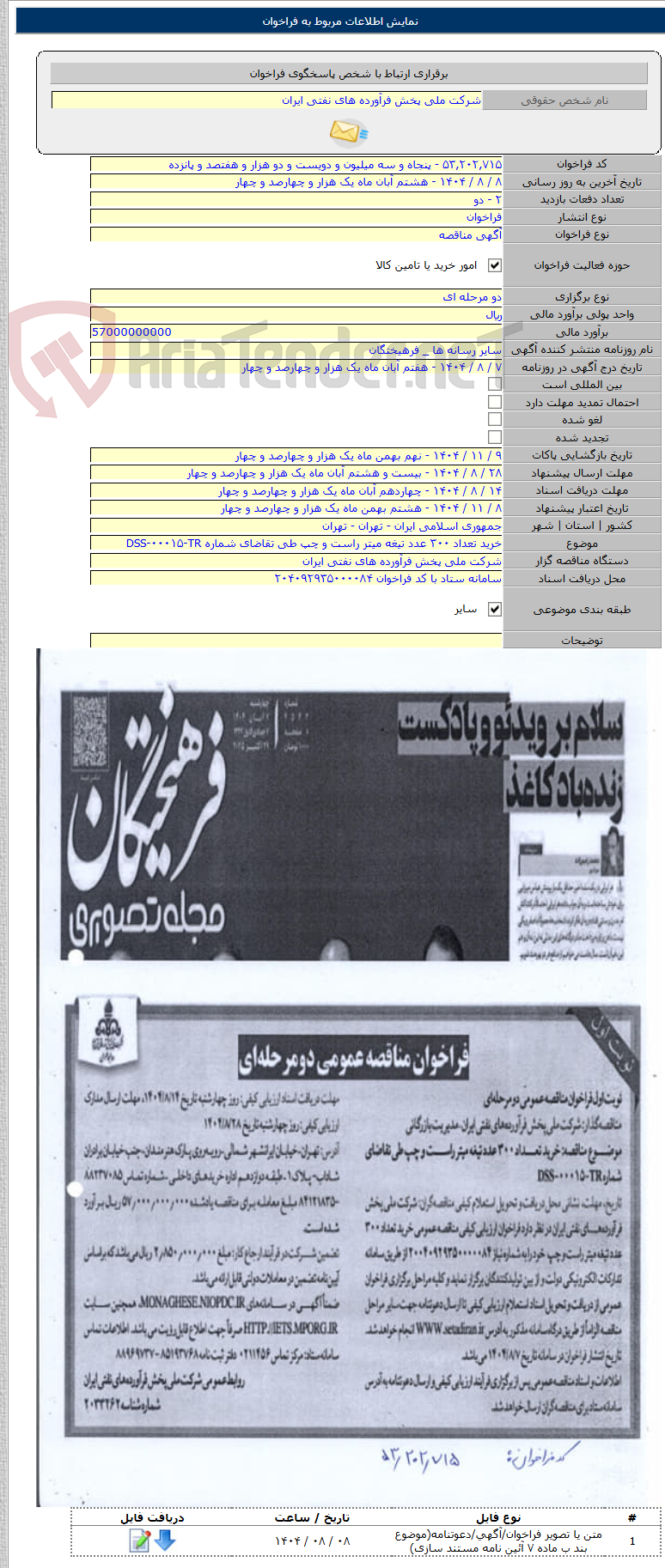 تصویر کوچک آگهی خرید تعداد ۳۰۰ عدد تیغه میتر راست و چپ طی تقاضای شماره DSS-۰۰۰۱۵-TR