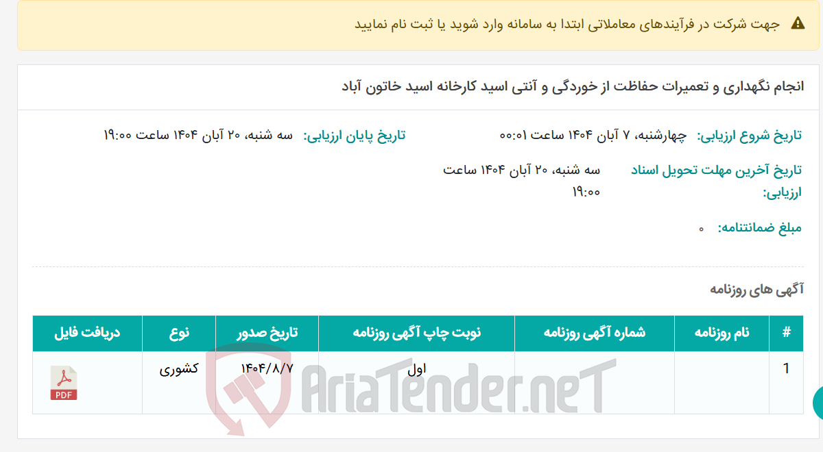 تصویر کوچک آگهی انجام نگهداری و تعمیرات حفاظت از خوردگی و آنتی اسید کارخانه اسید خاتون آباد