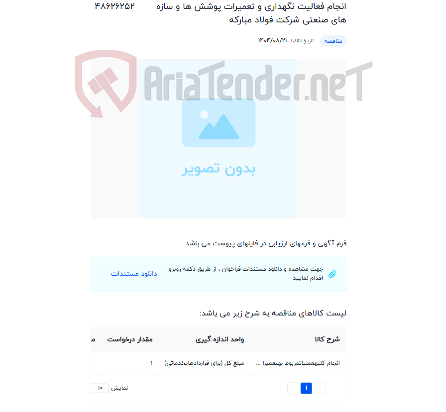 تصویر کوچک آگهی انجام فعالیت نگهداری و تعمیرات پوشش ها و سازه های صنعتی شرکت فولاد مبارکه