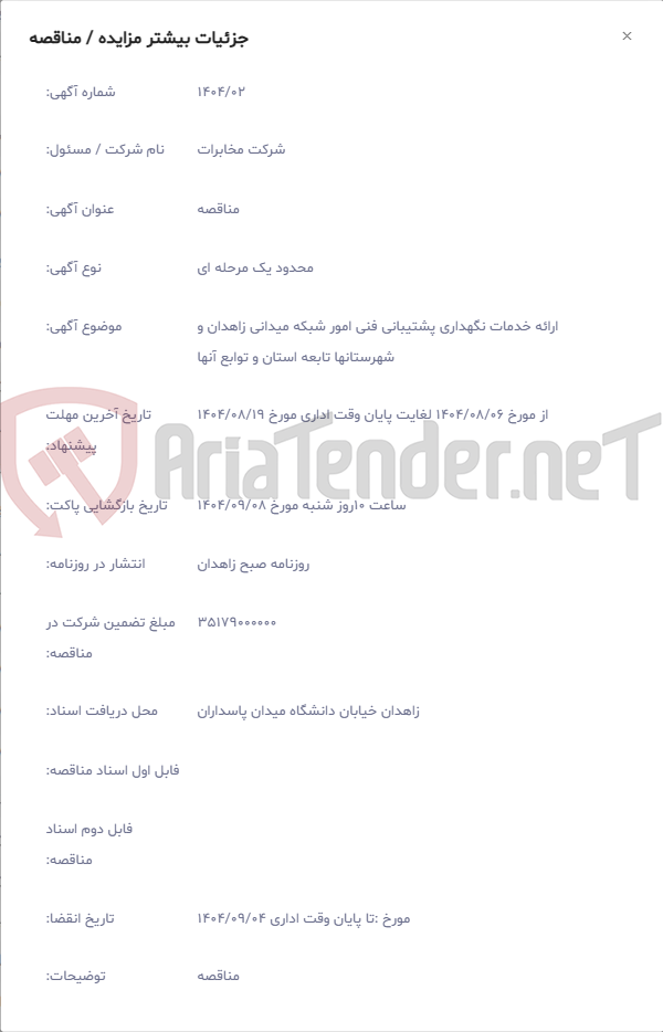 تصویر کوچک آگهی ارائه خدمات نگهداری پشتیبانی فنی امور شبکه میدانی زاهدان و شهرستانها تابعه استان و توابع آنها