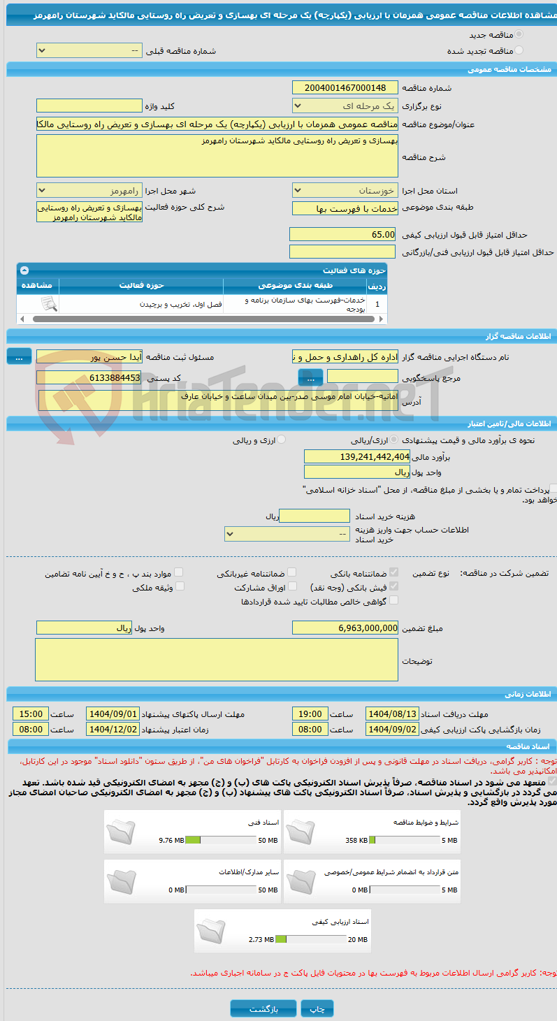 تصویر کوچک آگهی مناقصه عمومی همزمان با ارزیابی (یکپارچه) یک مرحله ای بهسازی و تعریض راه روستایی مالکاید شهرستان رامهرمز