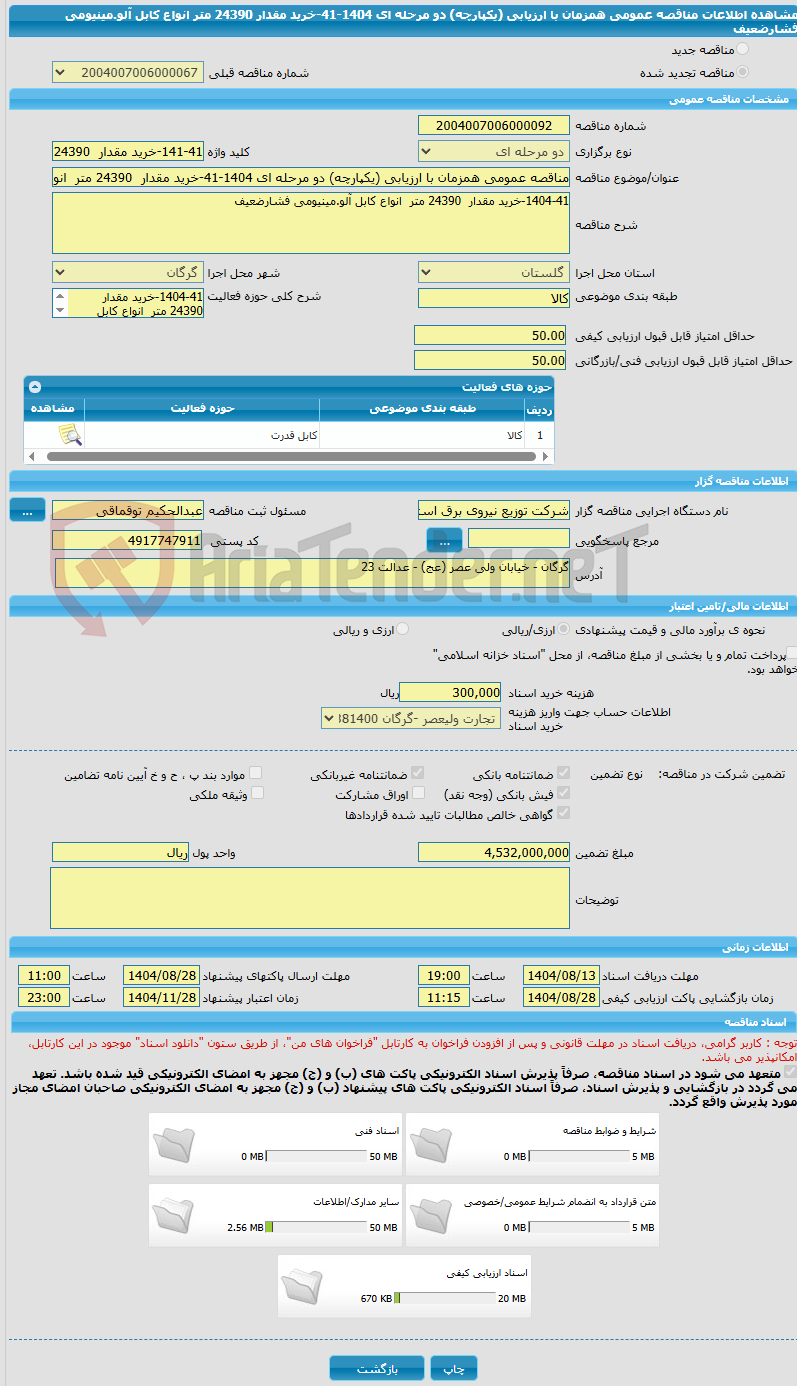 تصویر کوچک آگهی مناقصه عمومی همزمان با ارزیابی (یکپارچه) دو مرحله ای 1404-41-خرید مقدار  24390 متر  انواع کابل آلو.مینیومی فشارضعیف
