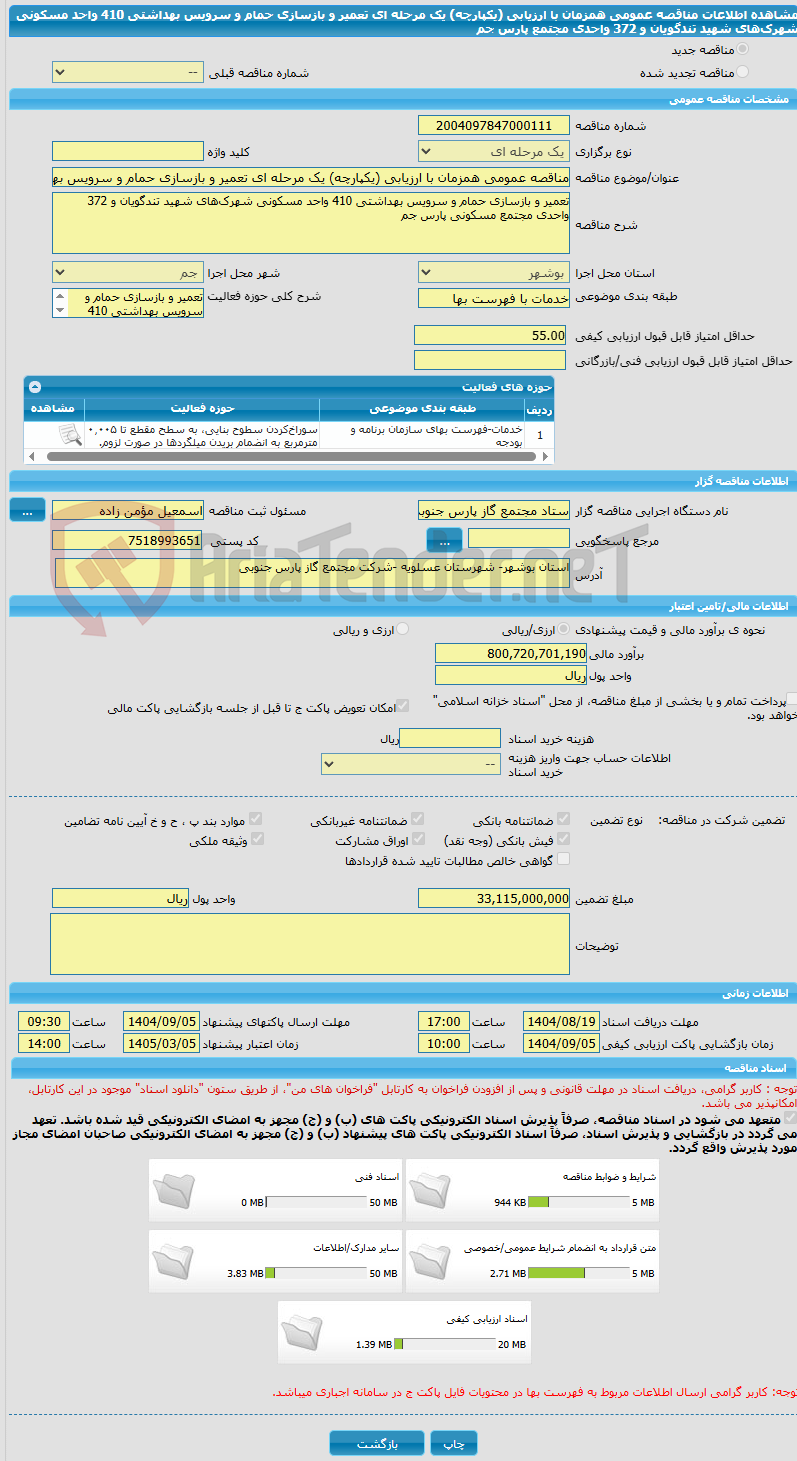 تصویر کوچک آگهی مناقصه عمومی همزمان با ارزیابی (یکپارچه) یک مرحله ای تعمیر و بازسازی حمام و سرویس بهداشتی 410 واحد مسکونی شهرک‌های شهید تندگویان و 372 واحدی مجتمع پارس‌ جم