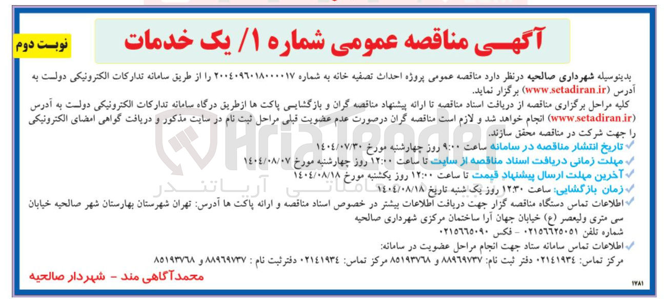 تصویر کوچک آگهی پروژه احداث تصفیه خانه