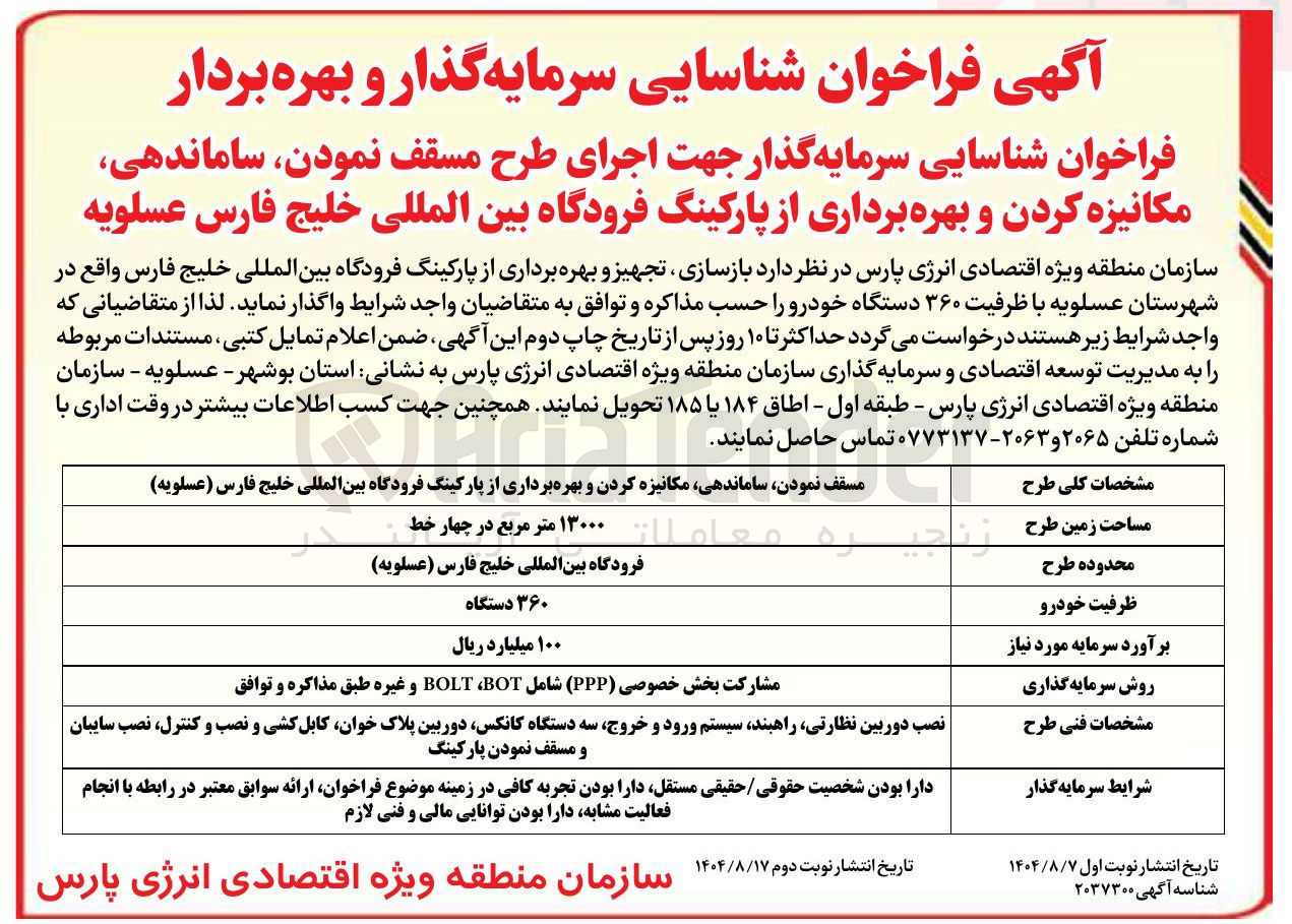 تصویر کوچک آگهی بازسازی ، تجهیز و بهره برداری از پارکینگ فرودگاه بین المللی خلیج فارس واقع در شهرستان عسلویه