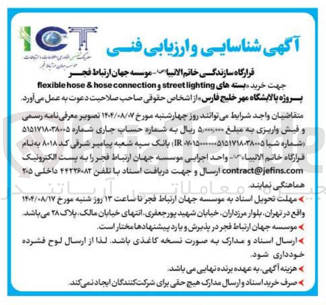تصویر کوچک آگهی خرید بسته های lighting street و connection hose & hose flexible 
