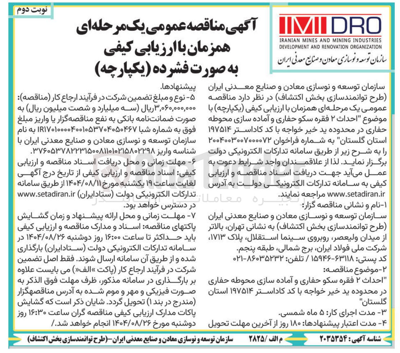 تصویر کوچک آگهی احداث ۲ فقره سکو حفاری و آماده سازی محوطه حفاری