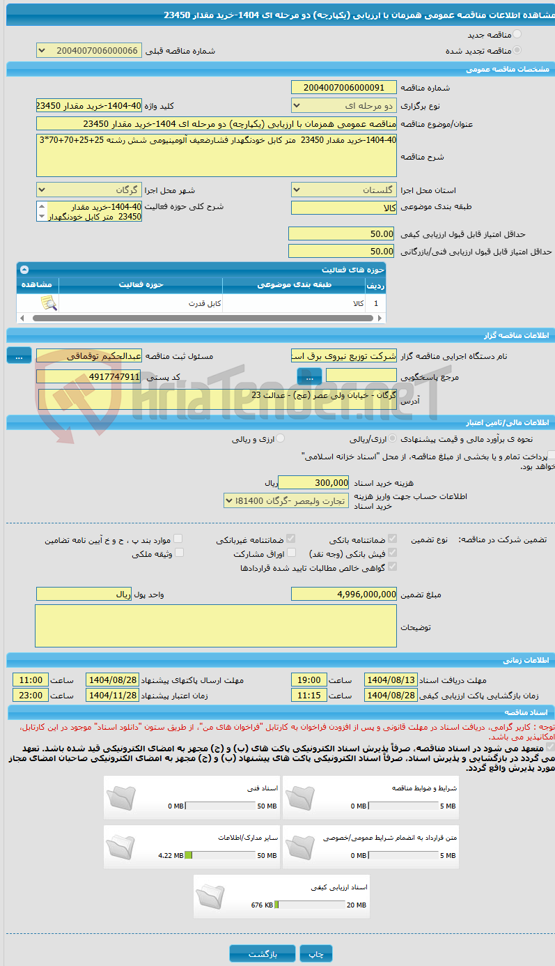 تصویر کوچک آگهی مناقصه عمومی همزمان با ارزیابی (یکپارچه) دو مرحله ای 1404-خرید مقدار 23450