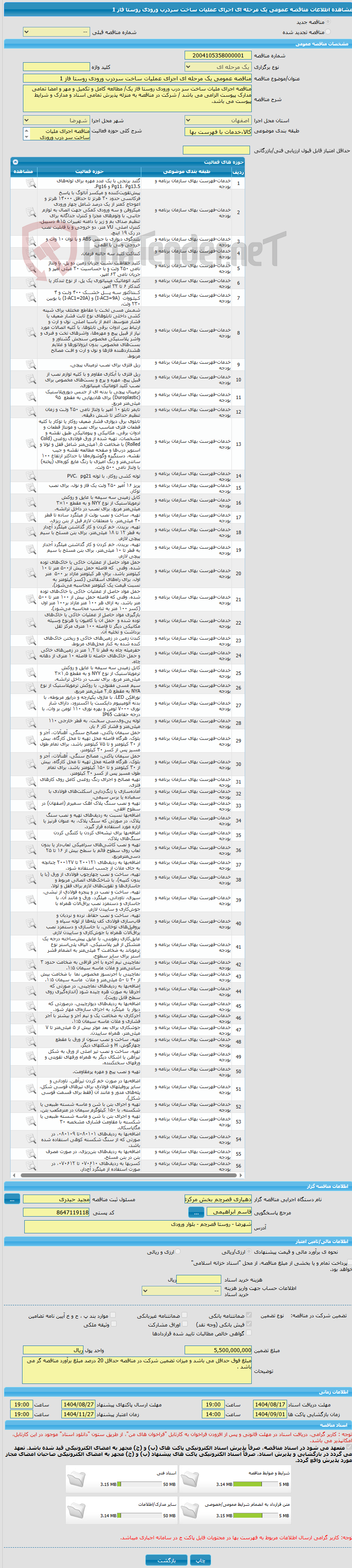 تصویر کوچک آگهی مناقصه عمومی یک مرحله ای اجرای عملیات ساخت سردرب ورودی روستا فاز 1 