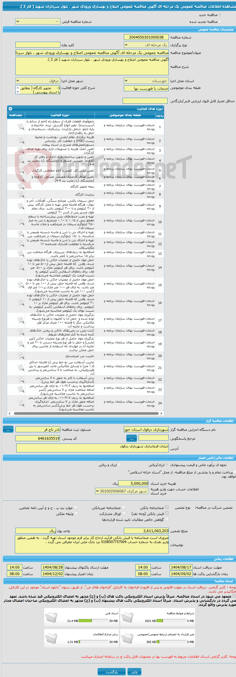 تصویر کوچک آگهی مناقصه عمومی یک مرحله ای آگهی مناقصه عمومی اصلاح و بهسازی ورودی شهر ، بلوار سرداران شهید ( فاز 2 ).