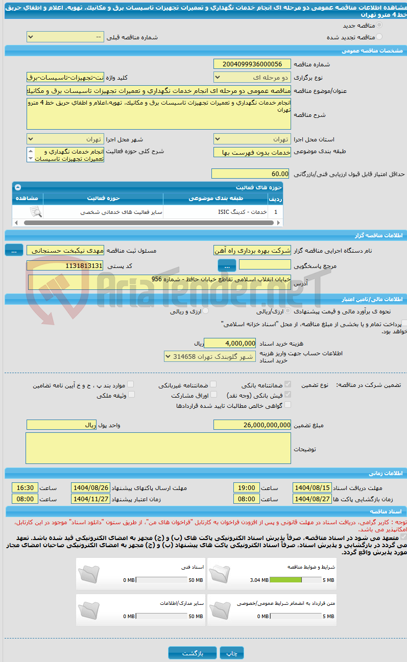 تصویر کوچک آگهی مناقصه عمومی دو مرحله ای انجام خدمات نگهداری و تعمیرات تجهیزات تاسیسات برق و مکانیک، تهویه، اعلام و اطفای حریق خط 4 مترو تهران