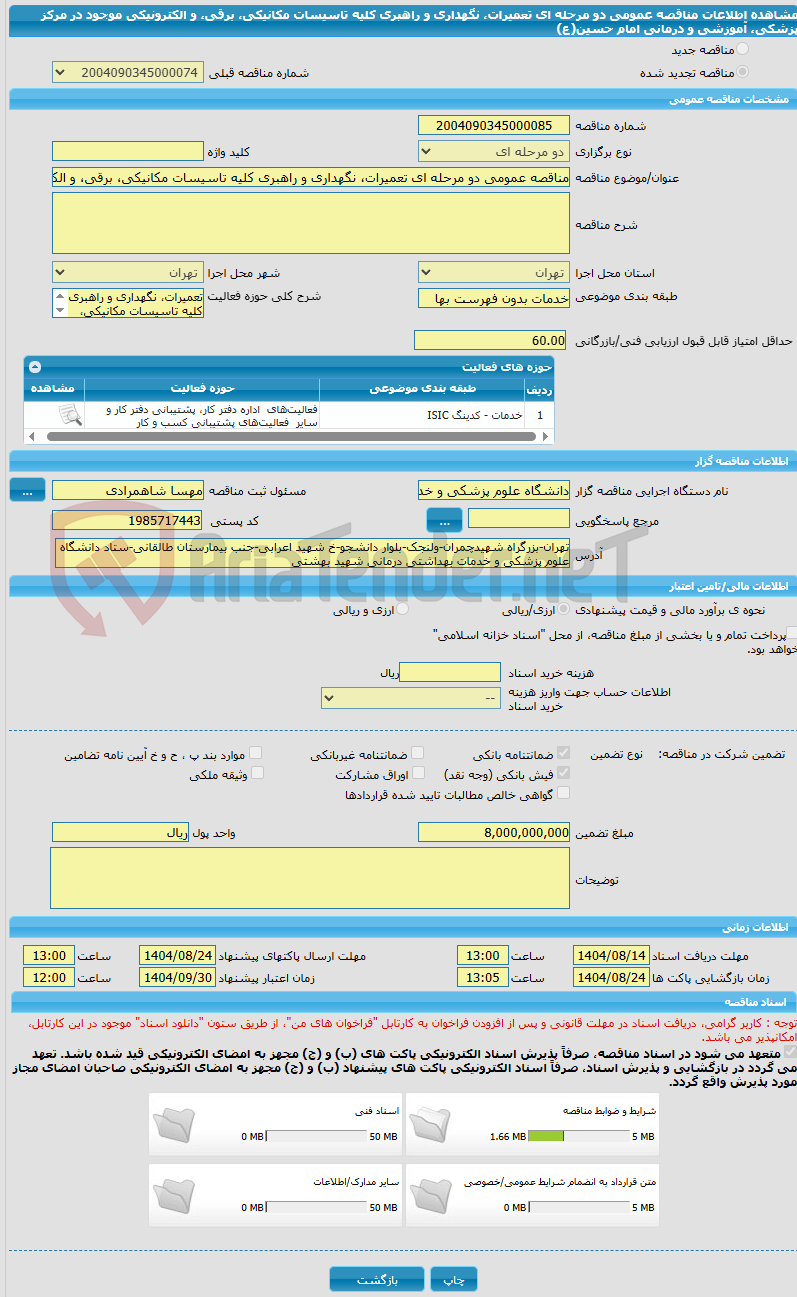 تصویر کوچک آگهی مناقصه عمومی دو مرحله ای تعمیرات، نگهداری و راهبری کلیه تاسیسات مکانیکی، برقی، و الکترونیکی موجود در مرکز پزشکی، آموزشی و درمانی امام حسین(ع)