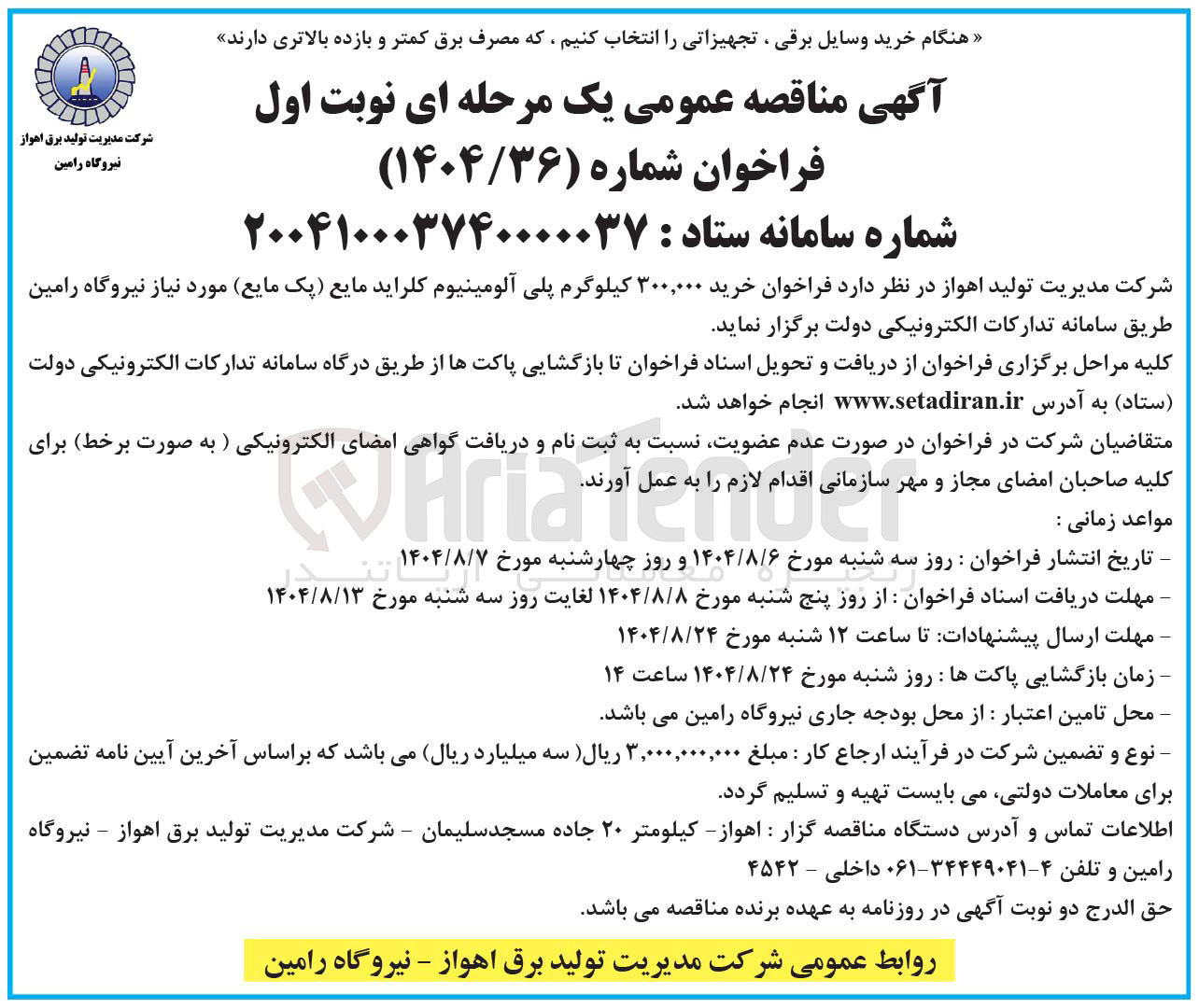 تصویر کوچک آگهی خرید ۳۰۰,۰۰۰ کیلوگرم پلی آلومینیوم کلراید مایع (پک مایع)