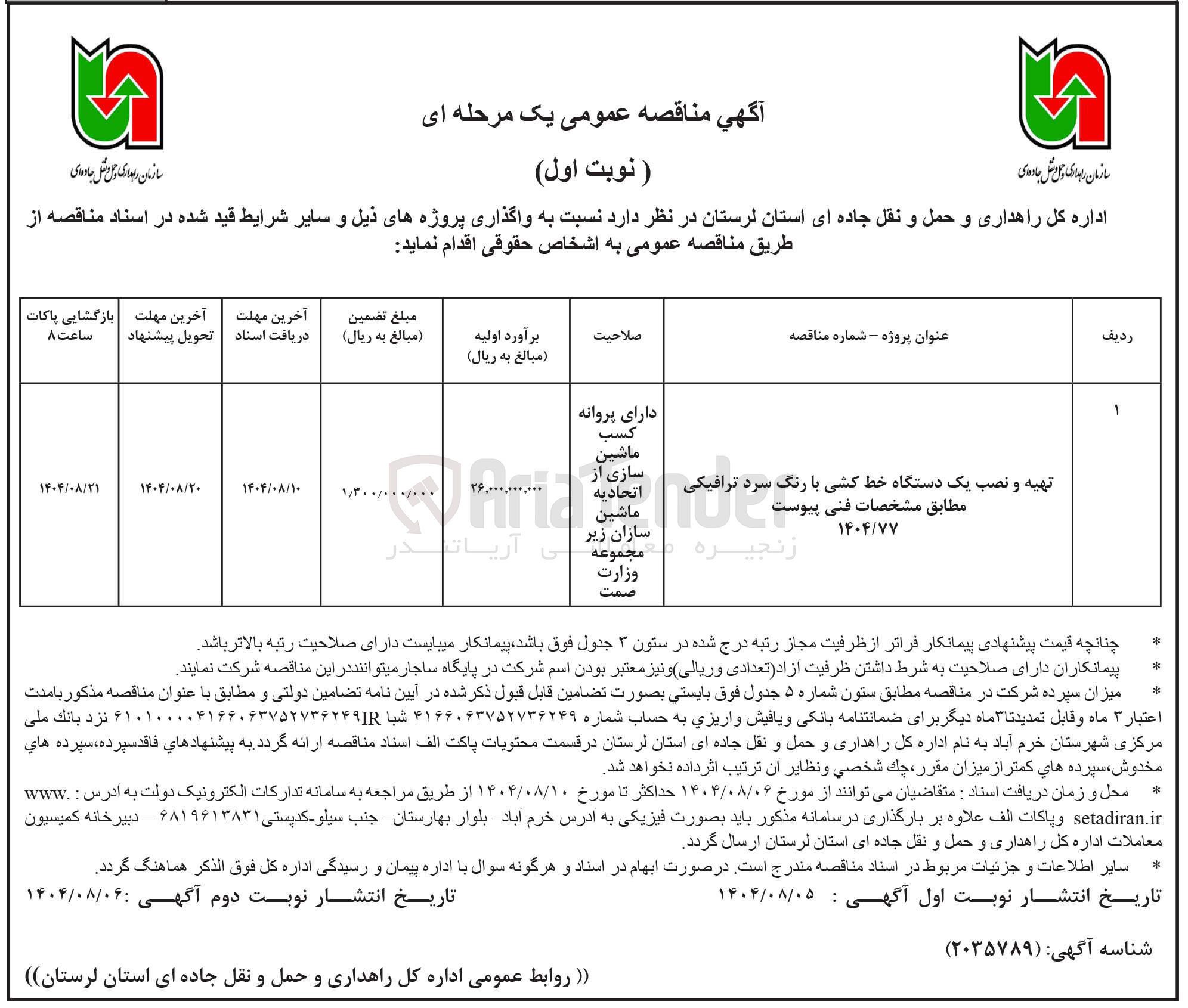تصویر کوچک آگهی تهیه و نصب یک دستگاه خط کشی با رنگ سرد ترافیکی