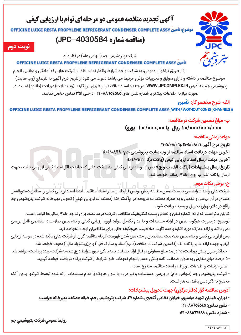 تصویر کوچک آگهی تأمین ASSY COMPLETE CONDENSER REFRIGERANT PROPYLENE RESTA LUIGI OFFICINE 