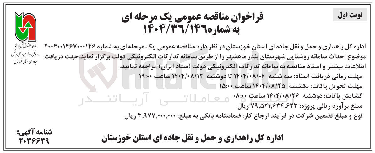 تصویر کوچک آگهی احداث سامانه روشنایی