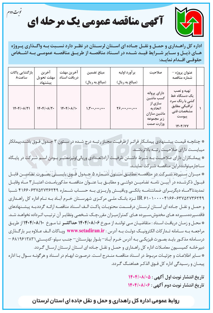 تصویر کوچک آگهی تهیه و نصب یک دستگاه خط کشی با رنگ سرد ترافیکی