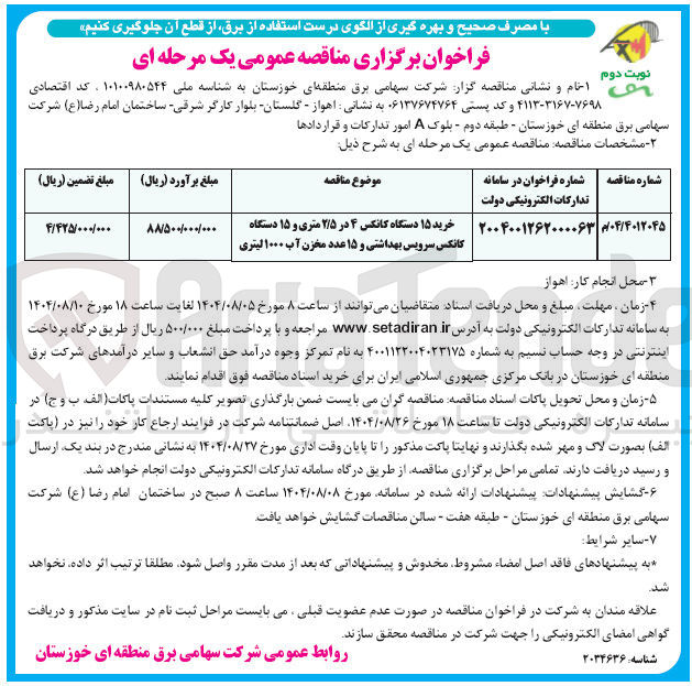 تصویر کوچک آگهی خرید ۱۵ دستگاه کانکس ۴ در ۲/۵ متری و ۱۵ دستگاه کانکس سرویس بهداشتی و ۱۵ عدد مخزن آب ۱۰۰۰ لیتری 