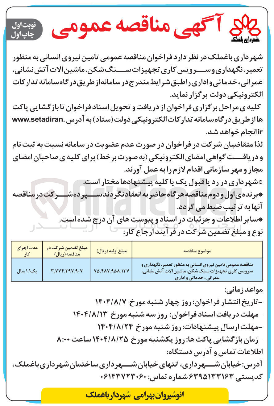 تصویر کوچک آگهی تامین نیروی انسانی به منظور تعمیر نگهداری و سرویس کاری تجهیزات سنگ شکن ماشین آلات آتش نشانی ، عمرانی خدماتی و اداری
