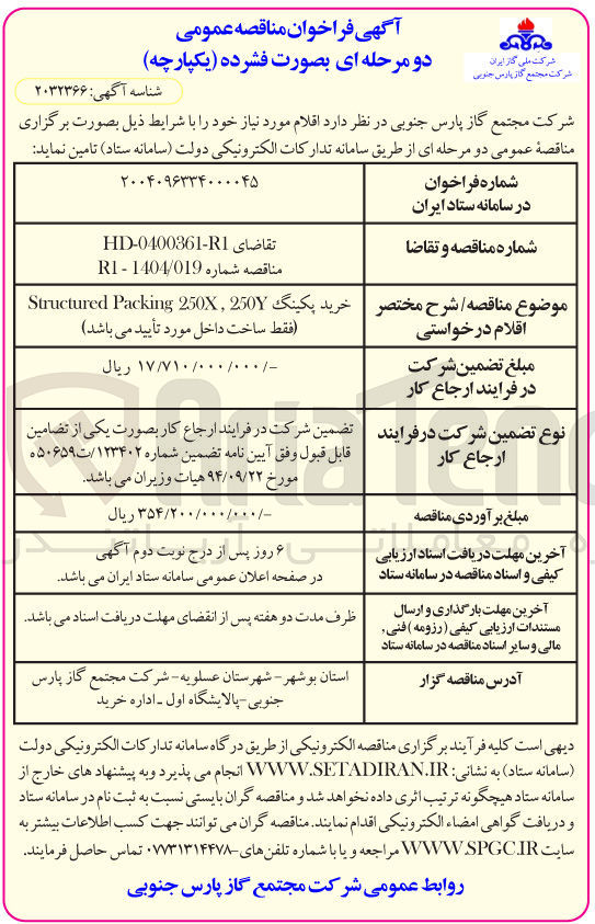 تصویر کوچک آگهی خرید پکینگ 250x250 Packing Structured