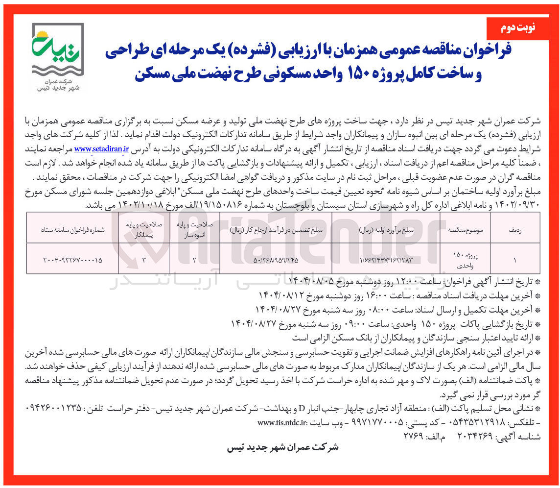 تصویر کوچک آگهی طراحی و ساخت کامل پروژه ۱۵۰ واحد مسکونی 