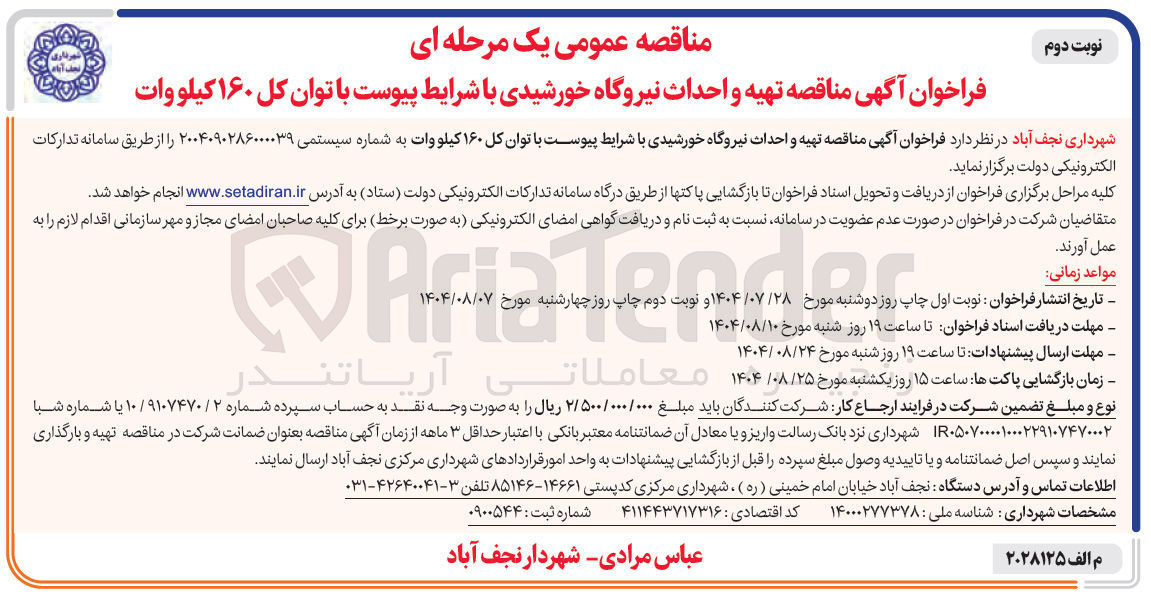تصویر کوچک آگهی تهیه و احداث نیروگاه خورشیدی با توان کل ۱۶۰ کیلووات