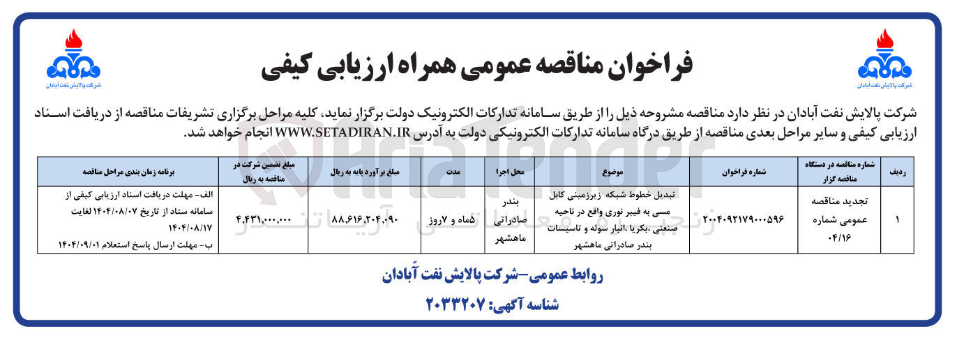 تصویر کوچک آگهی تبدیل خطوط شبکه زیرزمینی کابل مسی به فیبر نوری واقع در ناحیه صنعتی ، بکریا ، انبار سوله و تاسیسات بندر صادراتی ماهشهر 
