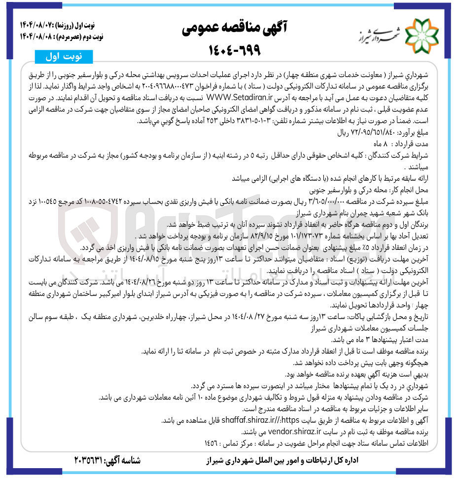 تصویر کوچک آگهی  اجرای عملیات احداث سرویس بهداشتی 