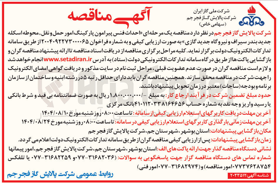 تصویر کوچک آگهی احداث فنس پیرامون پارکینگ امور حمل و نقل