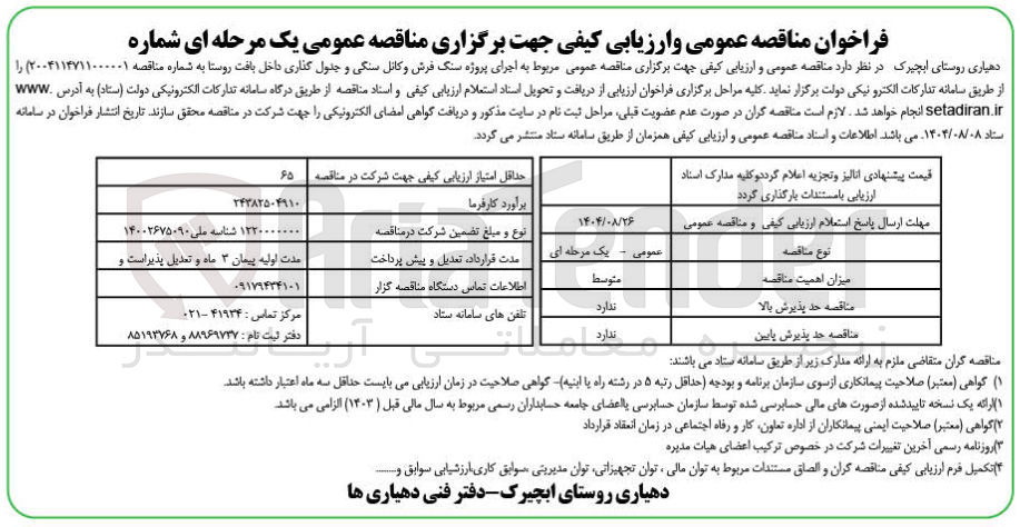 تصویر کوچک آگهی  اجرای پروژه سنگ فرش و کانل سنگی و جدول گذاری داخل بافت روستا