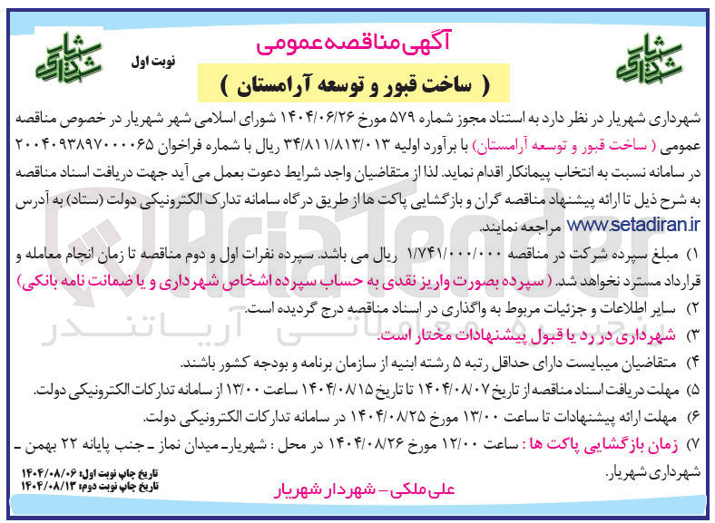 تصویر کوچک آگهی ساخت قبور و توسعه آرامستان 