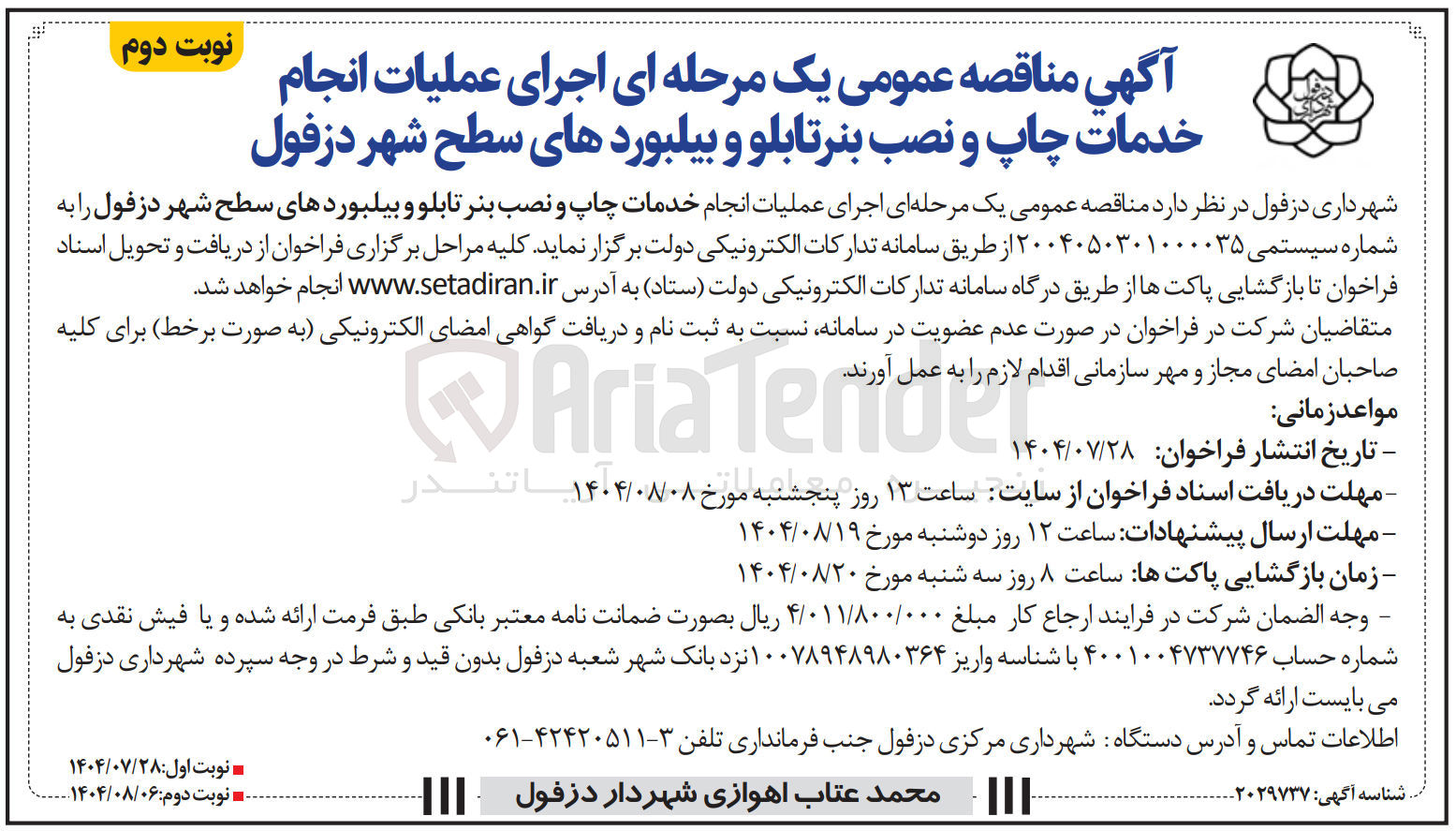 تصویر کوچک آگهی  اجرای عملیات انجام خدمات چاپ و نصب بنر تابلو و بیلبوردهای سطح شهر دزفول