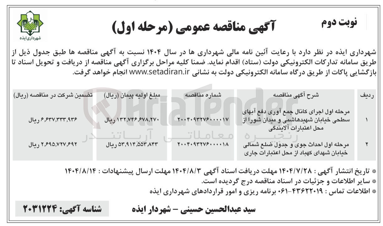 تصویر کوچک آگهی مرحله اول اجرای کانال جمع آوری دفع آبهای سطحی خیابان شهید هاشمی و میدان شورا از محل اعتبارات آلایندگی