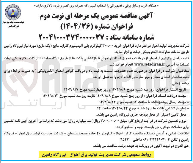 تصویر کوچک آگهی خرید ۳۰۰.۰۰۰ کیلوگرم پلی آلومینیوم کلراید مایع (پک مایع)