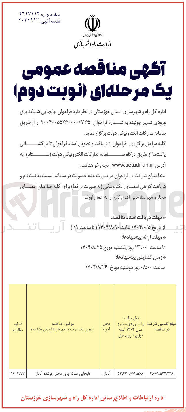 تصویر کوچک آگهی جابجایی شبکه برق 