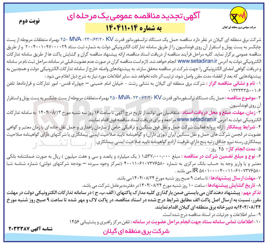 تصویر کوچک آگهی حمل یک دستگاه ترانسفورماتور قدرت ۲۳۰/۶۳/۲۰۷ ۲۵۰ بهمراه متعلقات مربوطه از پست چابکسر به پست پونل و استقرار آن روی فونداسیون
